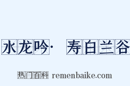 水龙吟·寿白兰谷是什么意思的图片